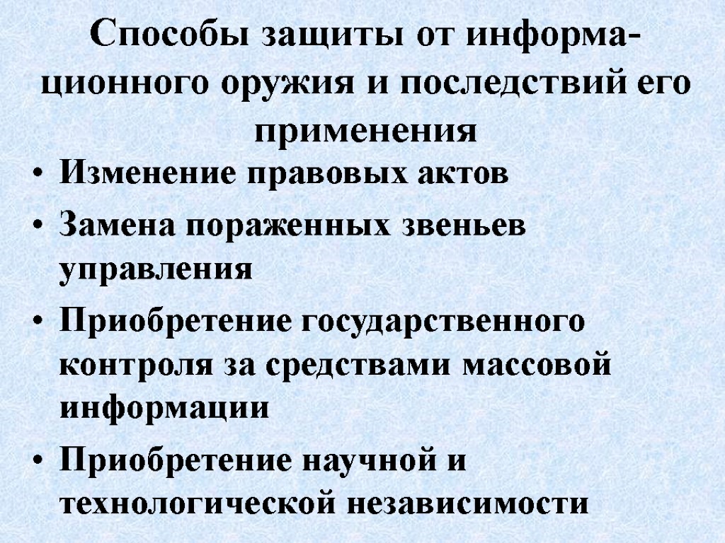 Способы защиты от информа-ционного оружия и последствий его применения Изменение правовых актов Замена пораженных